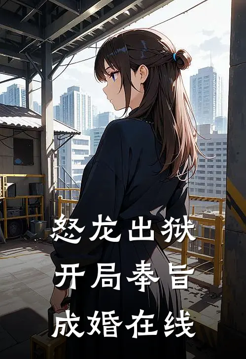 怒龙出狱：开局奉旨成婚在线