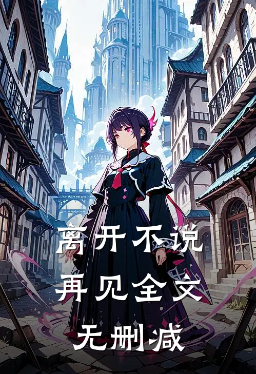 离开不说再见全文无删减
