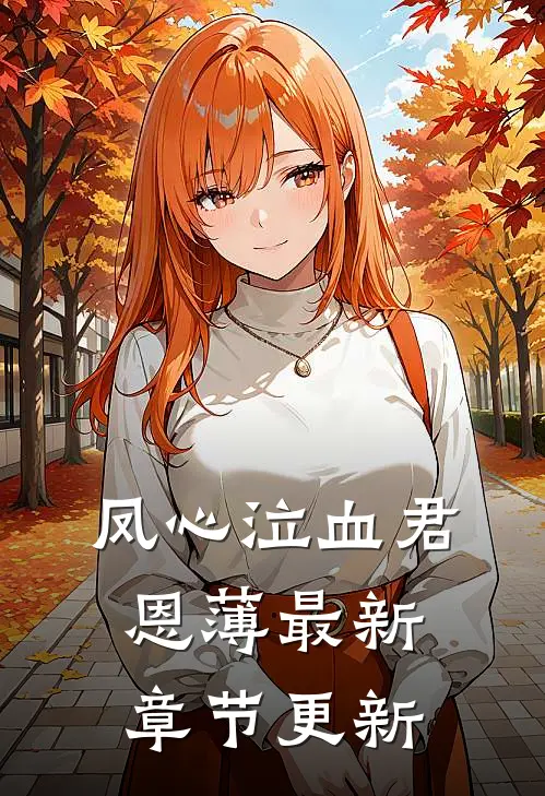 凤心泣血君恩薄最新章节更新