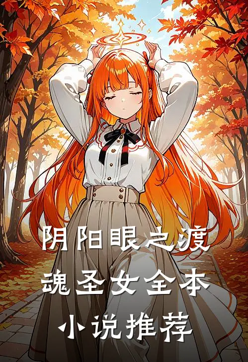 阴阳眼之渡魂圣女全本小说推荐