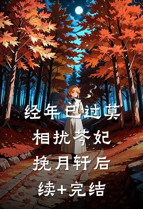 经年已过莫相扰芩妃挽月轩后续+完结