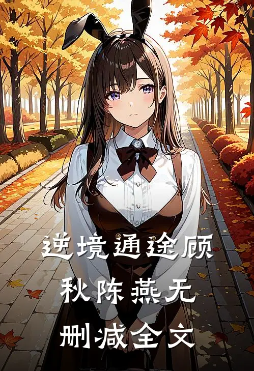 逆境通途顾秋陈燕无删减全文