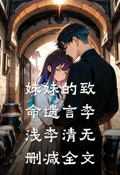 妹妹的致命遗言李浅李清无删减全文