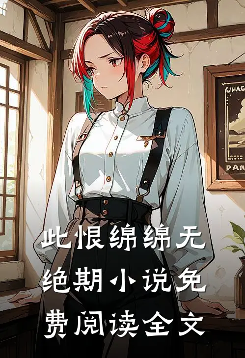 此恨绵绵无绝期小说免费阅读全文