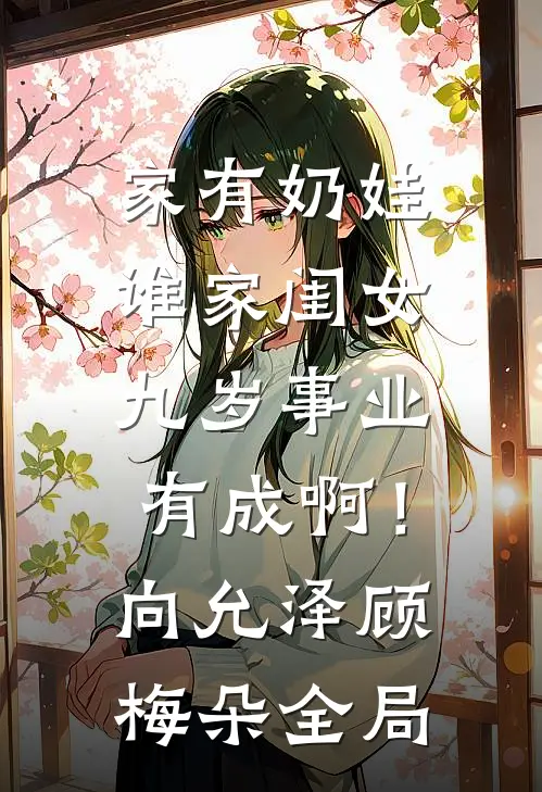 家有奶娃：谁家闺女九岁事业有成啊！向允泽顾梅朵全局