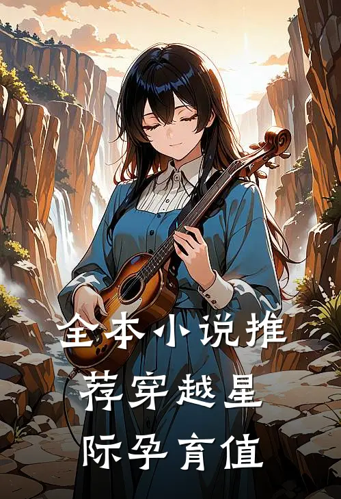全本小说推荐穿越星际孕育值