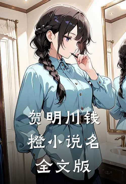 贺明川钱橙小说名全文版