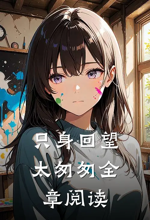 只身回望太匆匆全章阅读