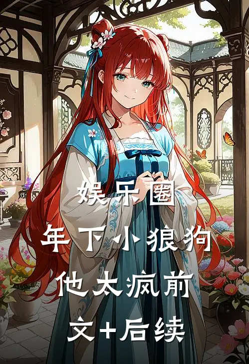 娱乐圈：年下小狼狗他太疯前文+后续