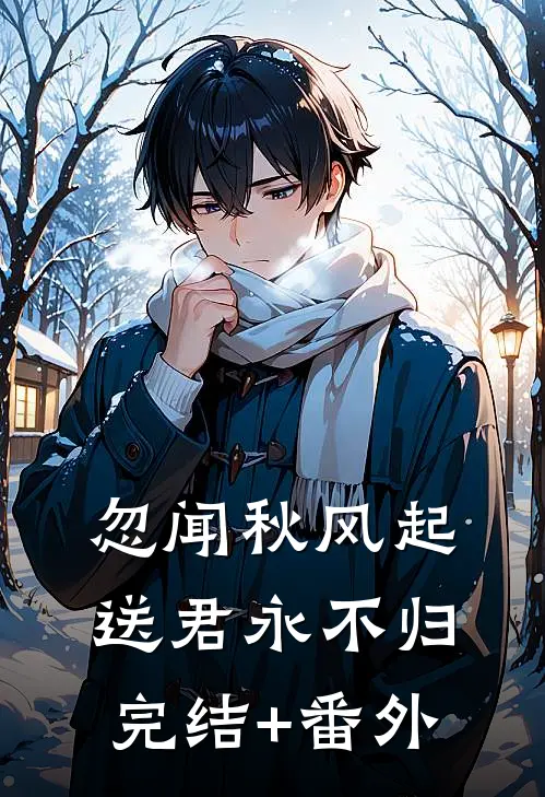 忽闻秋风起，送君永不归完结+番外