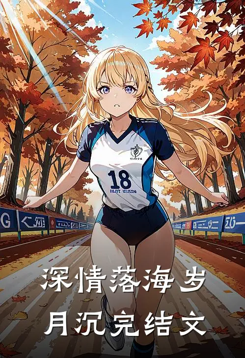 深情落海岁月沉完结文